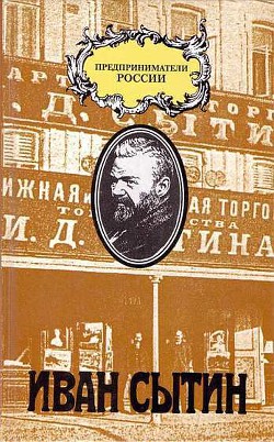 Русский предприниматель московский издатель Иван Сытин - Рууд Чарльз