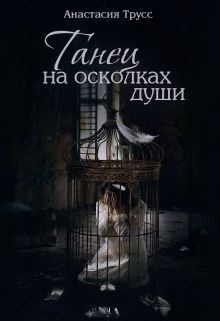 Танец на осколках души (СИ) - Трусс Анастасия