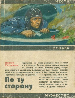 По ту сторону - Устьянцев Виктор Александрович