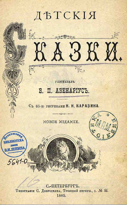 Байка о том, как комар убился — Авенариус Василий Петрович