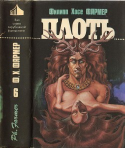 Плоть (авт. сборник) — Фармер Филип Хосе