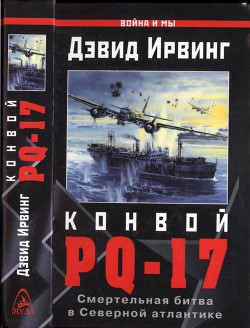 Конвой PQ-17. Смертельная битва в Северной Атлантике - Ирвинг Дэвид