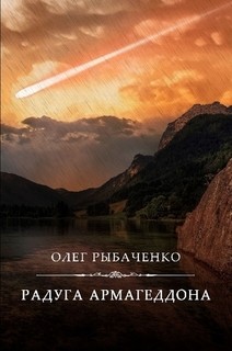 Радуга Армагеддона - Рыбаченко Олег Павлович