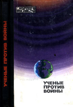 Ученые против войны (с илл.) — Коллектив авторов