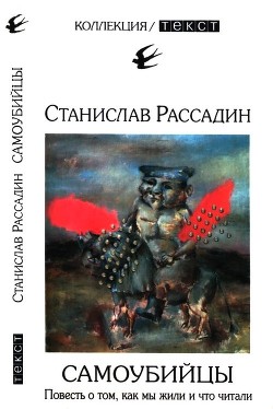 Самоубийцы. Повесть о том, как мы жили и что читали — Рассадин Станислав Борисович