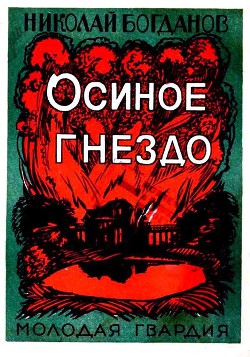 Осиное гнездо - Богданов Николай Владимирович