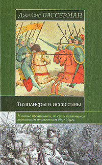 Тамплиеры и ассассины: Стражи небесных тайн - Вассерман Джеймс