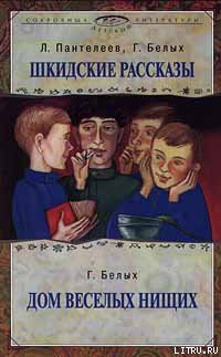 Сидорова коза - Белых Григорий Георгиевич