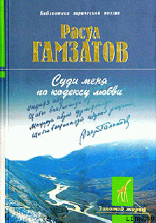 Суди меня по кодексу любви (стихи и поэма) - Гамзатов Расул Гамзатович