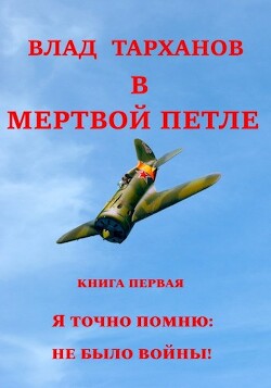 Я знаю точно: не было войны (СИ) — Тарханов Влад