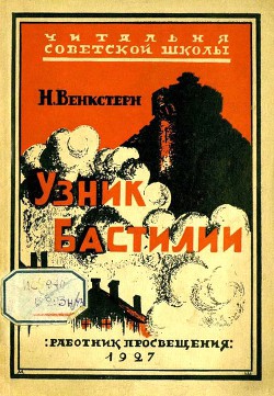 Узник Бастилии - Венкстерн Наталия Алексеевна