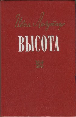 Высота - Лазутин Иван Георгиевич