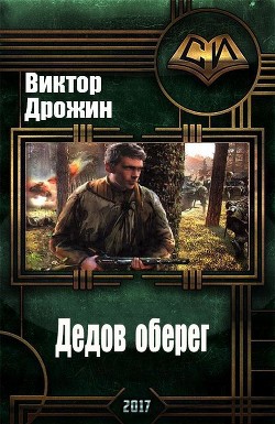 Дедов оберег (СИ) - Дрожин Виктор Иванович