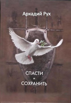 Спасти и сохранить (СИ) - Рух Аркадий
