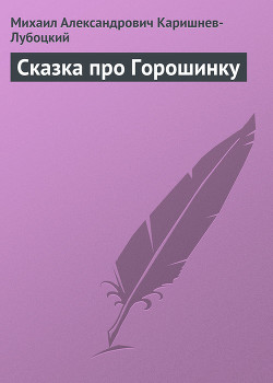 Сказка про Горошинку - Каришнев-Лубоцкий Михаил Александрович