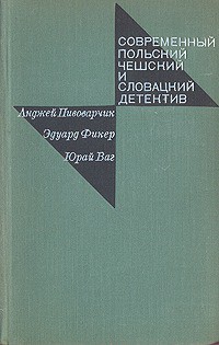 Современный польский, чешский и словацкий детектив - Пивоварчик Анджей