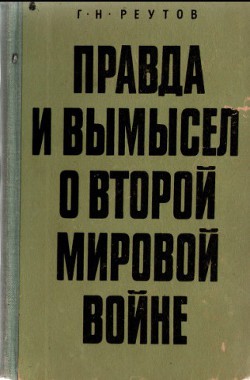 Правда и вымысел о второй мировой войне — Реутов Георгий Николаевич