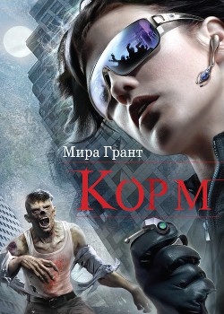 Корм - Грант Мира