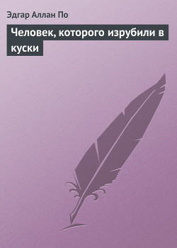 Человек, которого изрубили в куски - По Эдгар Аллан