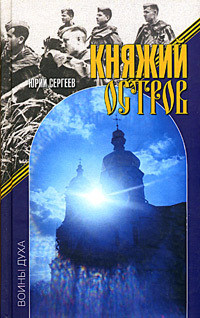 Княжий остров - Сергеев Юрий Васильевич