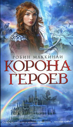 Корона Героев — Мак-Кинли Робин