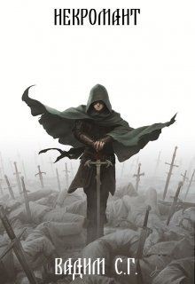Некромант (СИ) - С. Вадим Г.