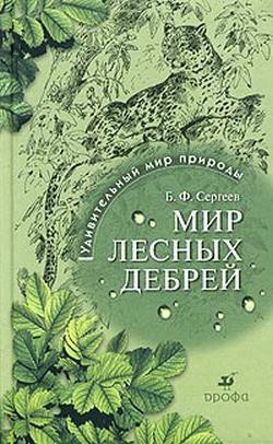 Мир лесных дебрей — Сергеев Борис Федорович