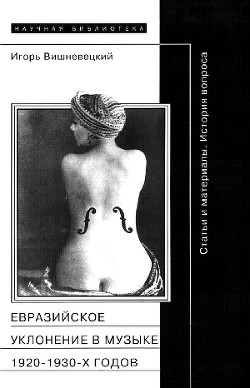 «Евразийское уклонение» в музыке 1920-1930-х годов — Вишневецкий Игорь Георгиевич