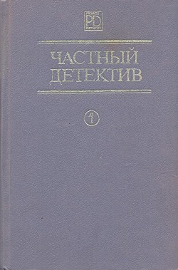 Частный детектив. Выпуск 1 - Вильямс Чарльз