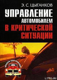 Управление автомобилем в критических ситуациях — Цыганков Эрнест Сергеевич