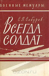 Всегда солдат - Сабуров Серафим Петрович