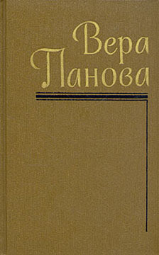 Сказание о Феодосии - Панова Вера Федоровна