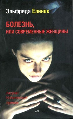 Что случилось после того как Нора оставила мужа, или Столпы общества - Елинек Эльфрида