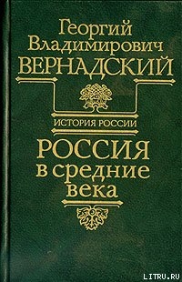 Россия в средние века - Вернадский Георгий Владимирович