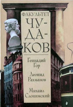 Факультет чудаков - Слонимский Михаил Леонидович