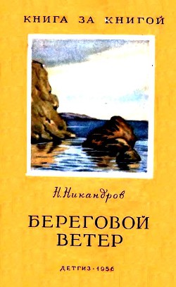 Береговой ветер - Никандров Николай Никандрович