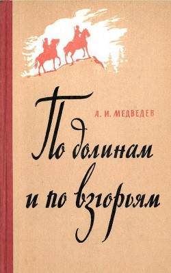 По долинам и по взгорьям - Медведев Александр Николаевич