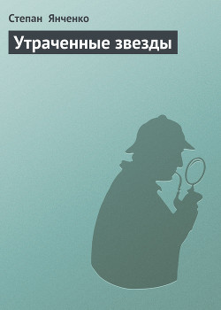 Утраченные звезды - Янченко Степан