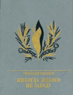 Никогда никого не забуду. Повесть об Иване Горбачевском - Рассадин Станислав Борисович