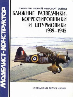 Ближние разведчики, корректировщики и штурмовики 1939-1945 - Котельников Владимир Ростиславович