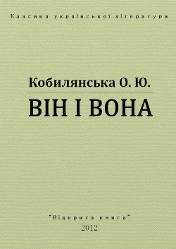 Він і вона - Кобилянська Ольга Юліанівна