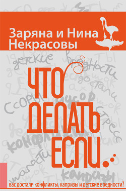 Что делать, если… вас достали конфликты, капризы и детские вредности - Некрасова Нина