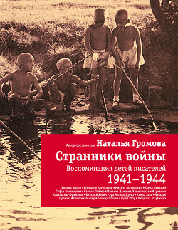 Странники войны: Воспоминания детей писателей. 1941-1944 - Громова Наталья Александровна