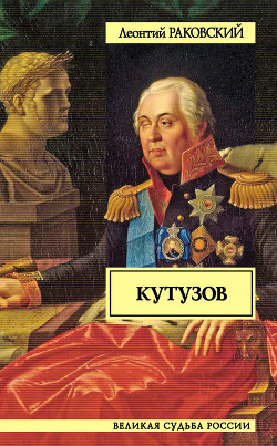 Кутузов — Раковский Леонтий Иосифович