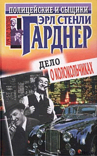 Дело о колокольчиках - Гарднер Эрл Стенли