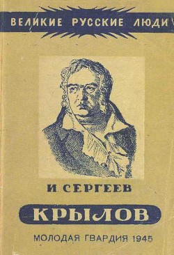 Иван Андреевич Крылов — Сергеев Иван Владимирович