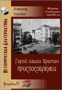 Приспособленец (СИ) - Борискин Александр Алексеевич