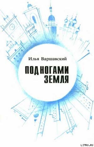 Под ногами Земля (Сборник фантастики) - Варшавский Илья Иосифович