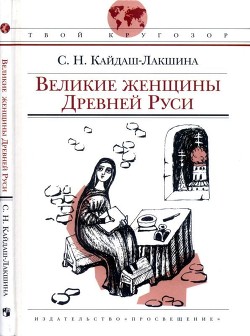 Великие женщины Древней Руси - Кайдаш-Лакшина Светлана Николаевна