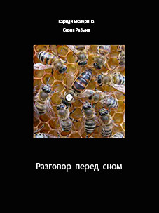 Разговор перед сном (СИ) — Кариди Екатерина Руслановна